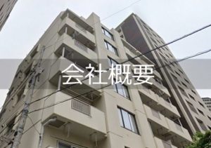 会社概要