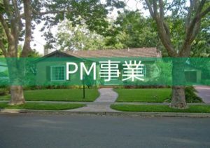 PM事業