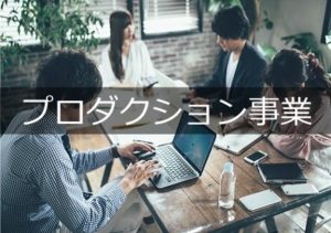 プロダクション事業